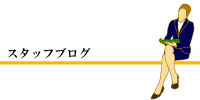 社員ブログ