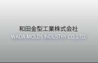 ゴム金型・自動車部品用プラスチック金型の和田金型工業株式会社